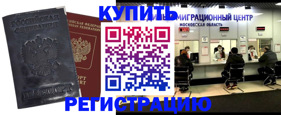 прописка иностранных граждан в Голицыно